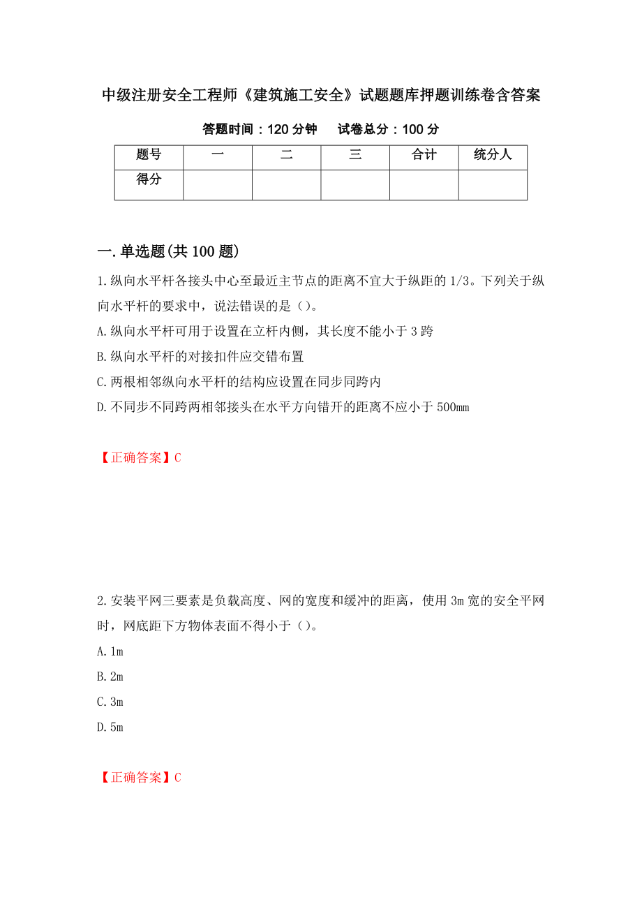 中级注册安全工程师《建筑施工安全》试题题库押题训练卷含答案[4]_第1页