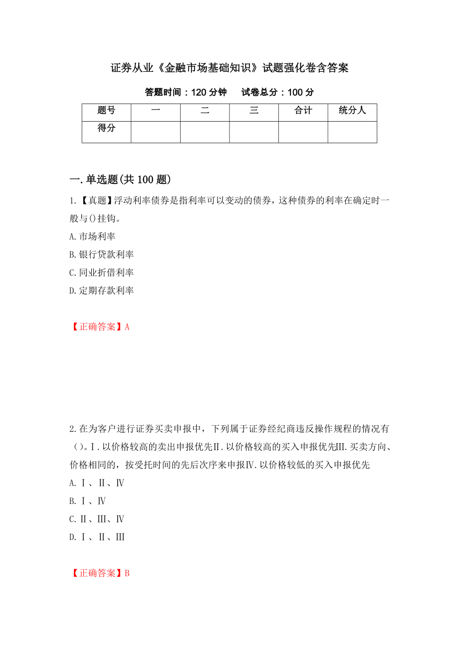 证券从业《金融市场基础知识》试题强化卷含答案（80）_第1页