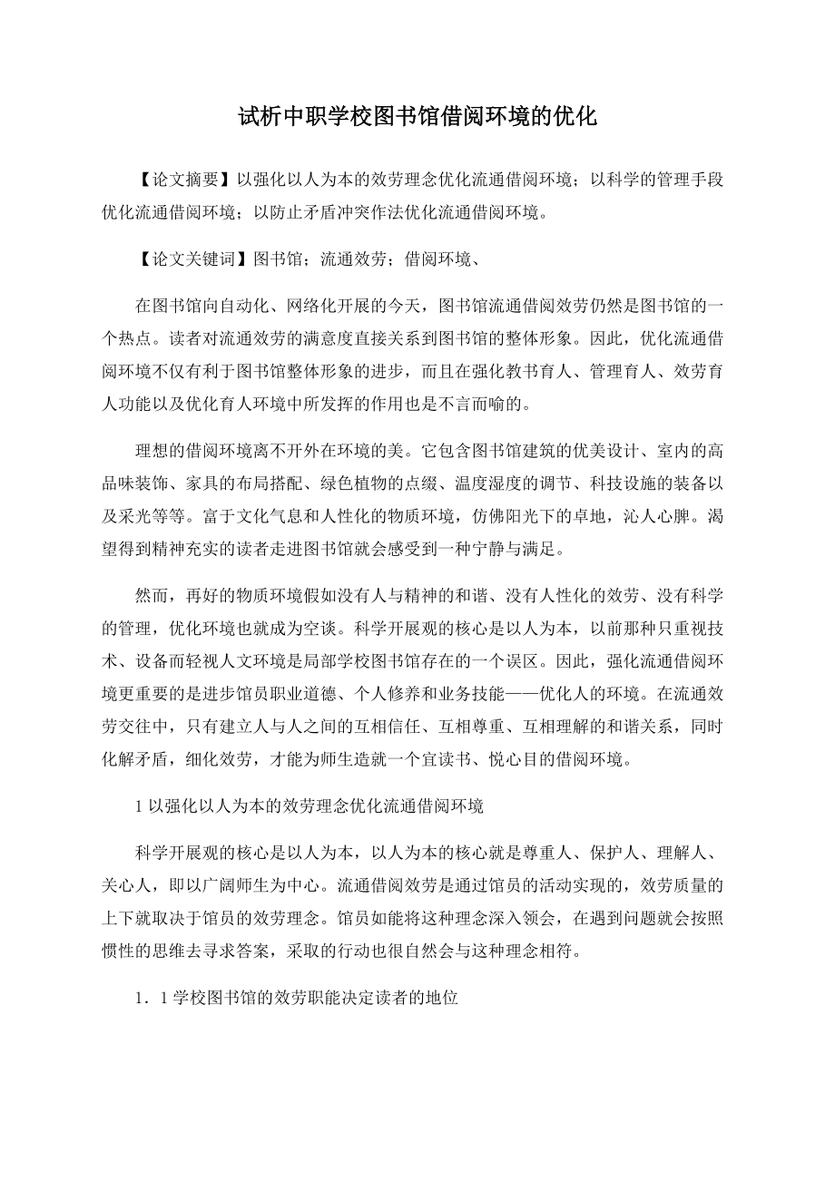 試析中職學校圖書館借閱環(huán)境的優(yōu)化_第1頁