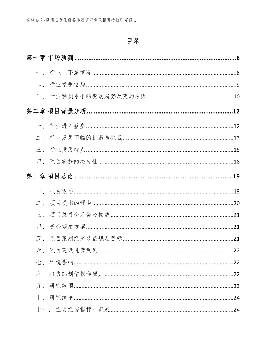 朔州自动化设备传动零部件项目可行性研究报告_第1页