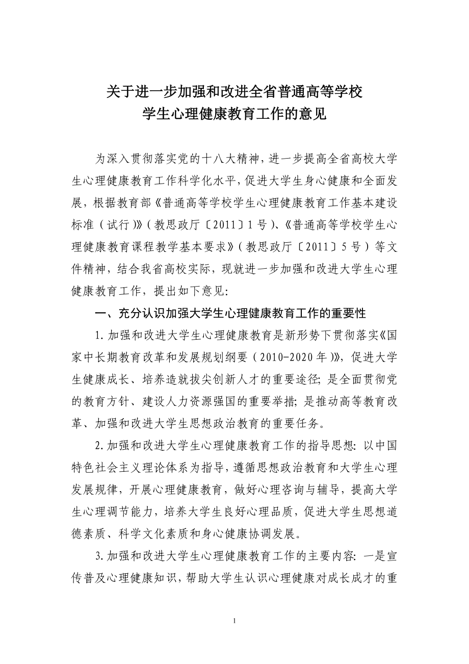 关于进一步加强和改进全省普通高等学校_第1页