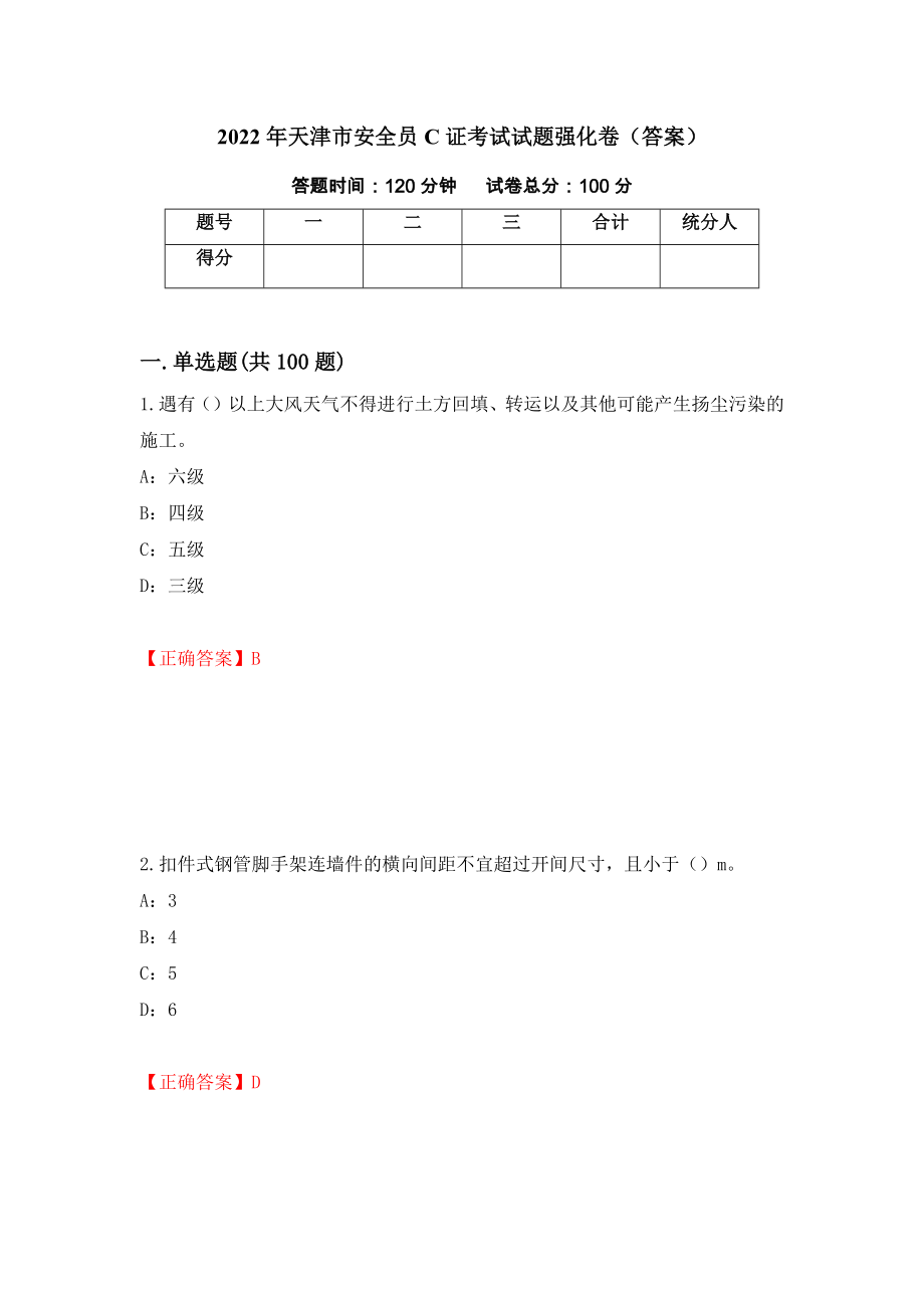 2022年天津市安全员C证考试试题强化卷（答案）84_第1页