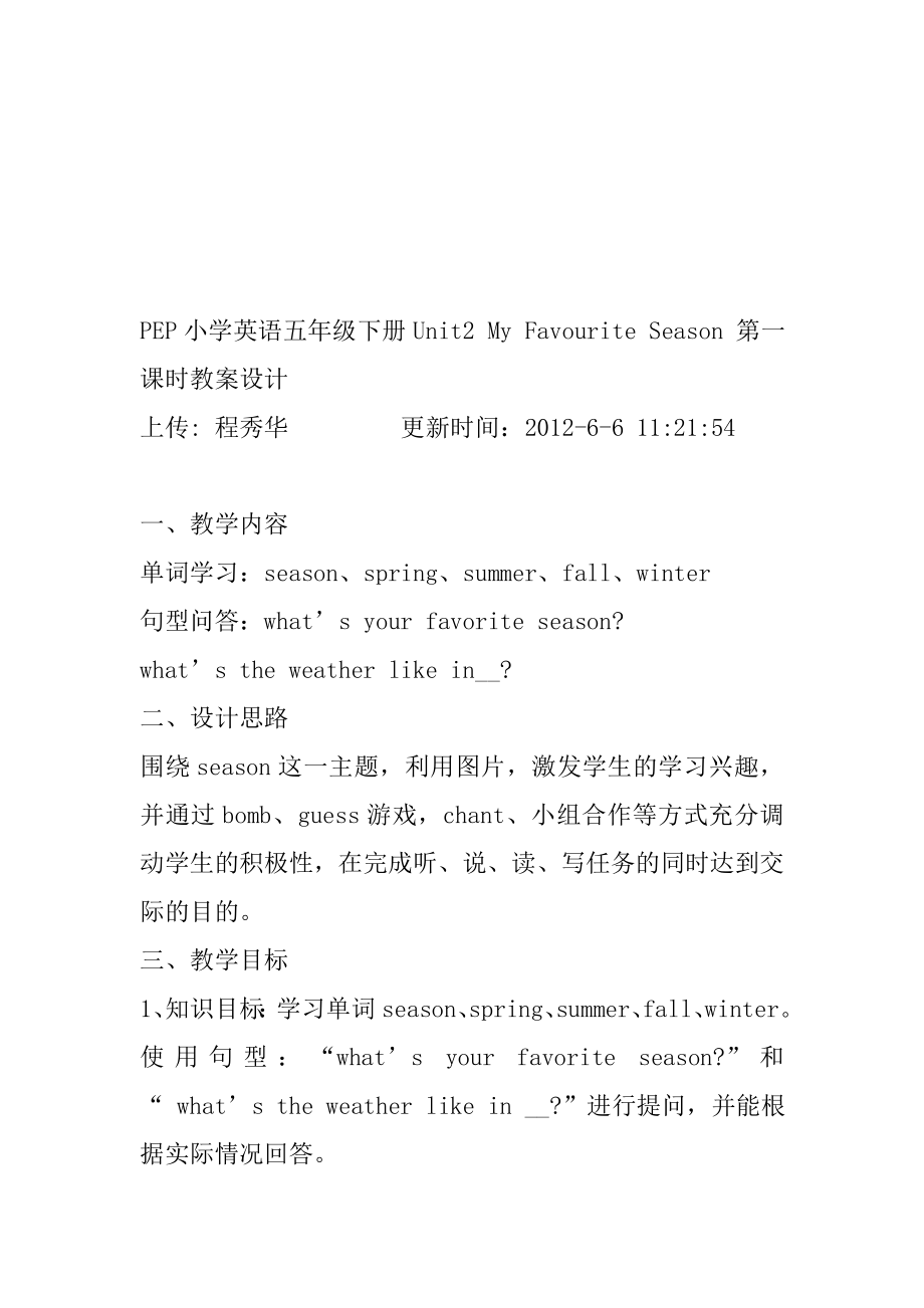 PEP小學(xué)英語(yǔ)五年級(jí)下冊(cè)Unit2 My Favourite Season 第一課時(shí)教案設(shè)計(jì)_第1頁(yè)