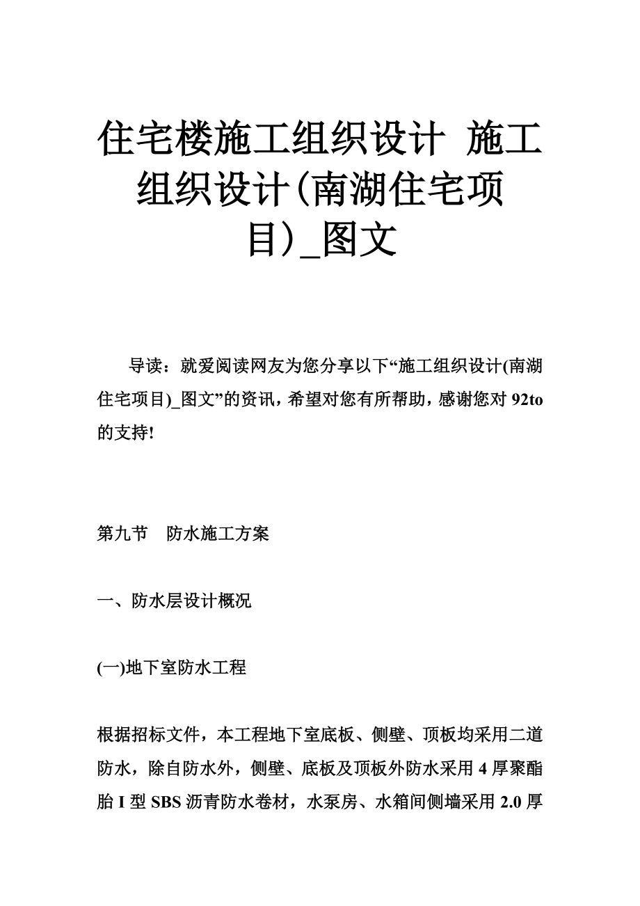 住宅樓施工組織設(shè)計(jì) 施工組織設(shè)計(jì)(南湖住宅項(xiàng)目)_第1頁