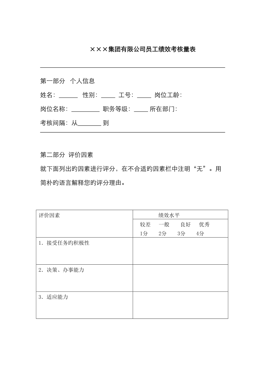 新版集团有限公司员工绩效考核量表_第1页