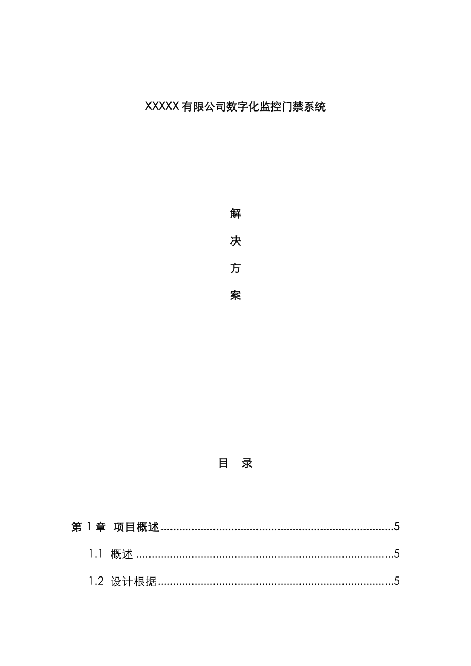 大型厂区监控及门禁系统联动解决专题方案_第1页