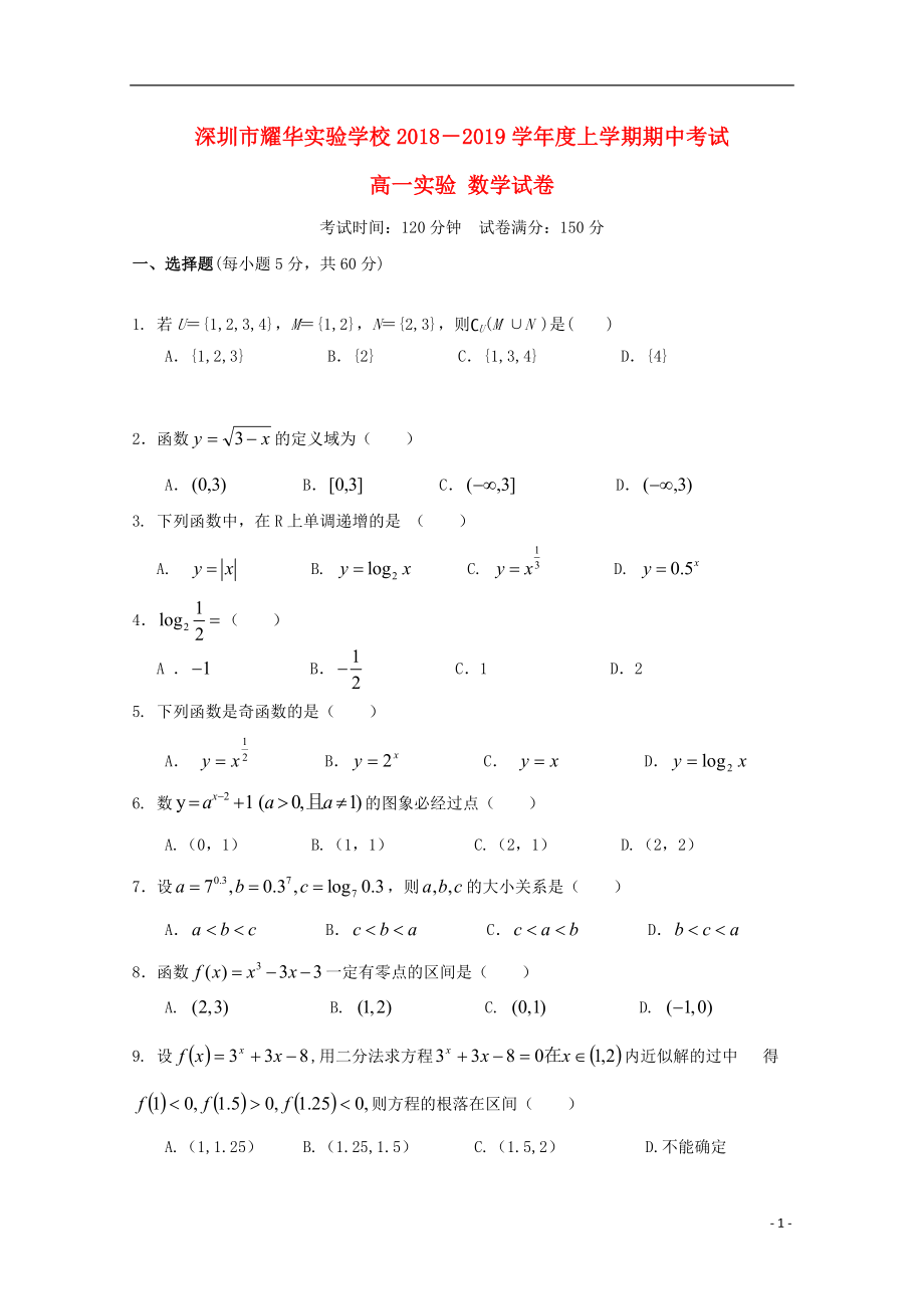 广东省深圳市耀华实验学校2018-2019学年高一数学上学期期中试题（实验班）_第1页