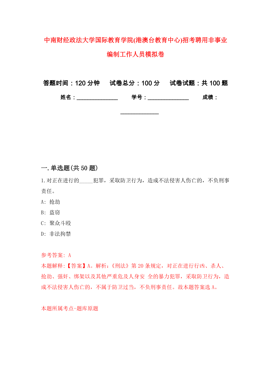 中南财经政法大学国际教育学院(港澳台教育中心)招考聘用非事业编制工作人员押题训练卷（第8卷）_第1页