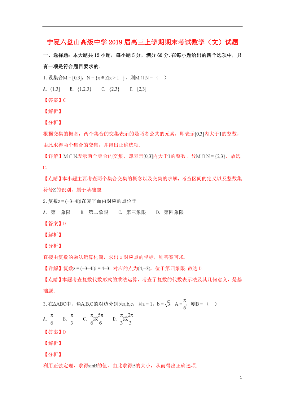 宁夏银川市金凤区六盘山高级中学2019届高三数学上学期期末考试试题 文（含解析）_第1页