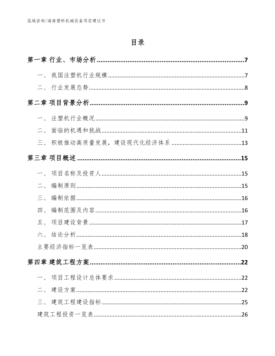 海南塑料机械设备项目建议书（模板范本）_第1页