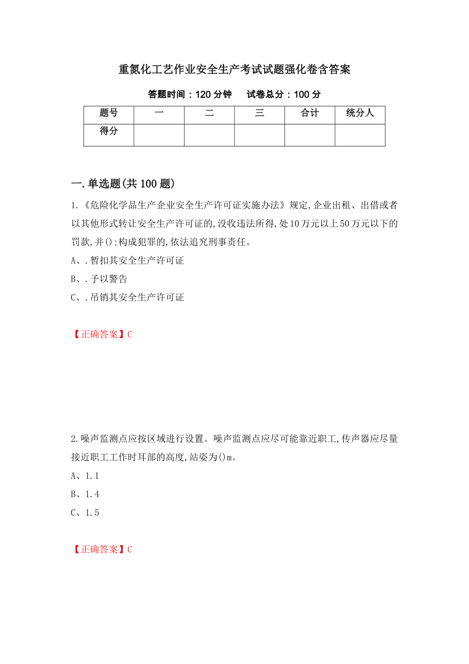 重氮化工艺作业安全生产考试试题强化卷含答案（72）_第1页