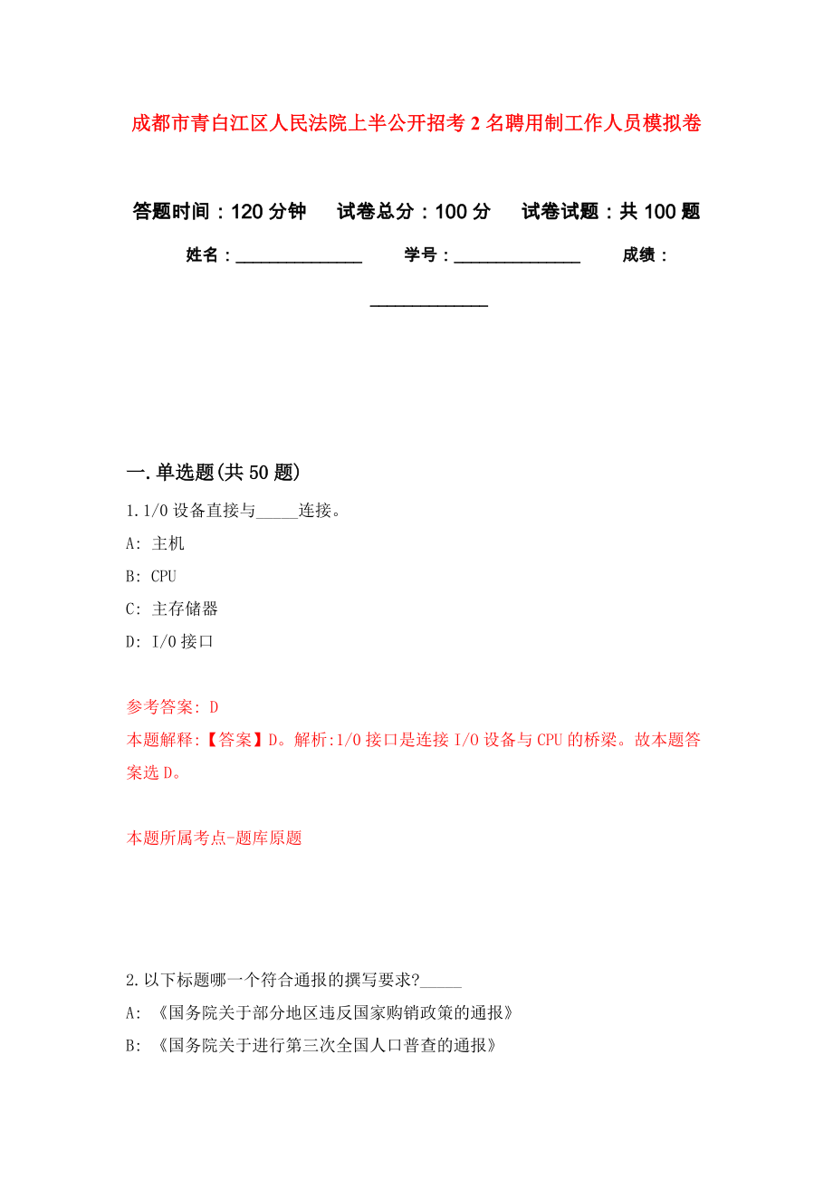 成都市青白江区人民法院上半公开招考2名聘用制工作人员押题训练卷（第0次）_第1页