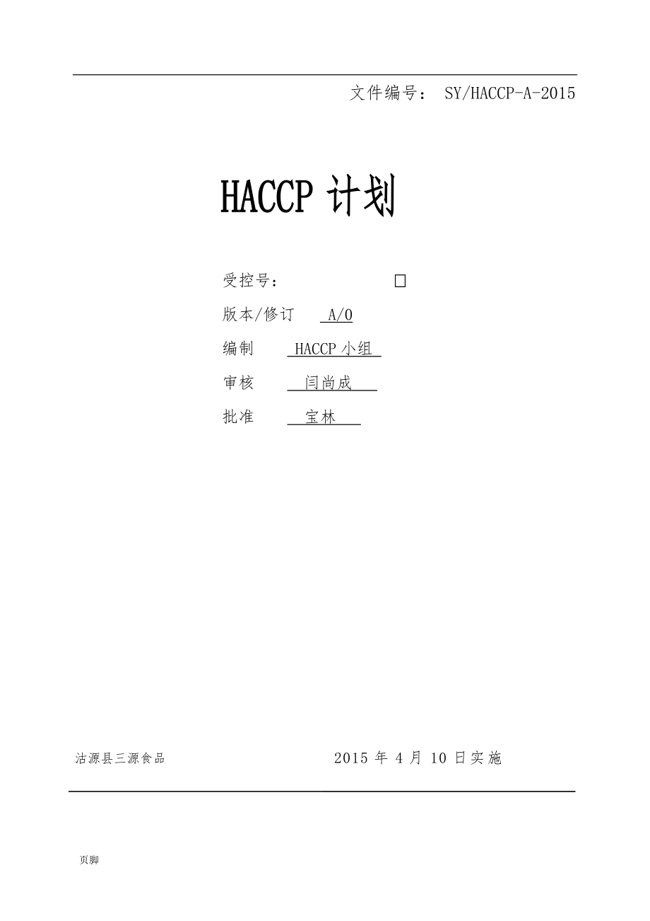 HACCP计划书最终_第1页