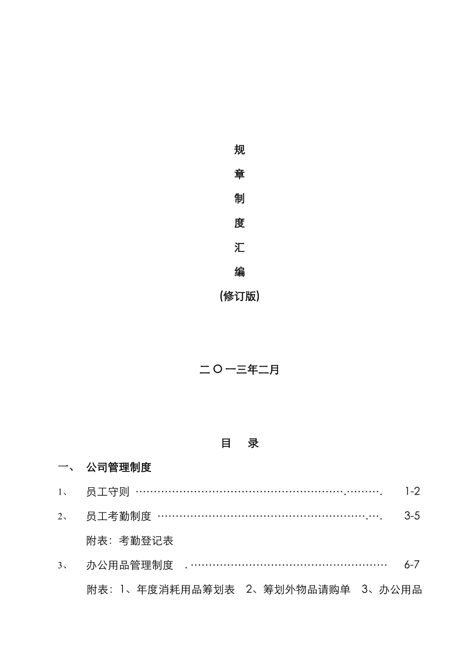 公司全新规章新版制度汇编样本_第1页