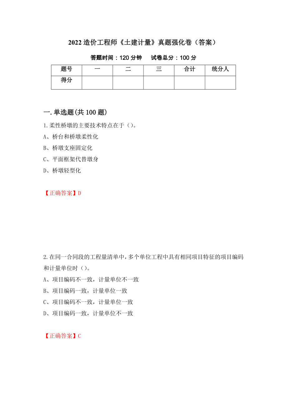 2022造价工程师《土建计量》真题强化卷（答案）（第38套）_第1页