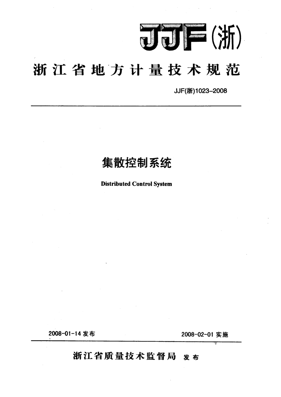 (高清正版）JJF（浙）1023—2008 集散控制系統(tǒng)_第1頁