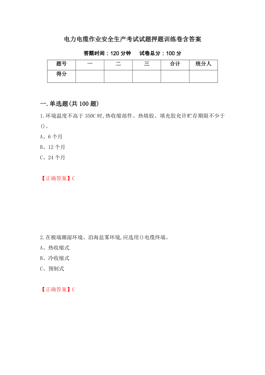 电力电缆作业安全生产考试试题押题训练卷含答案（第93期）_第1页