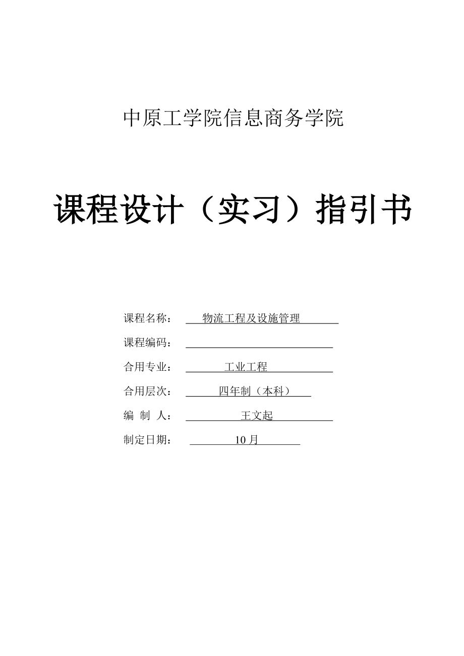 工业关键工程专业物流管关键工程及设施理优质课程设计实习指导书_第1页