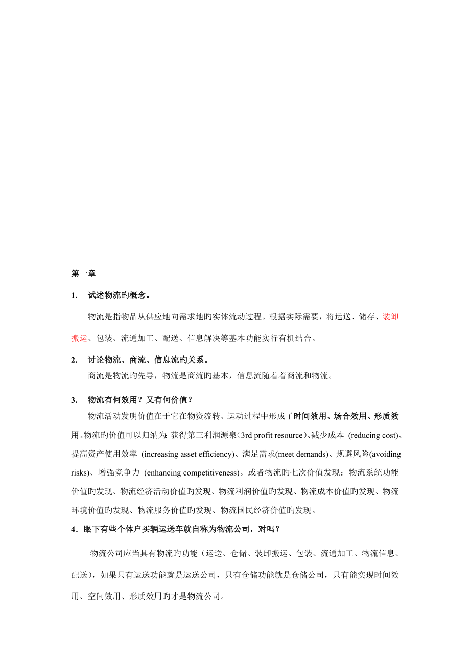 物流与供应链管理复习资料_第1页