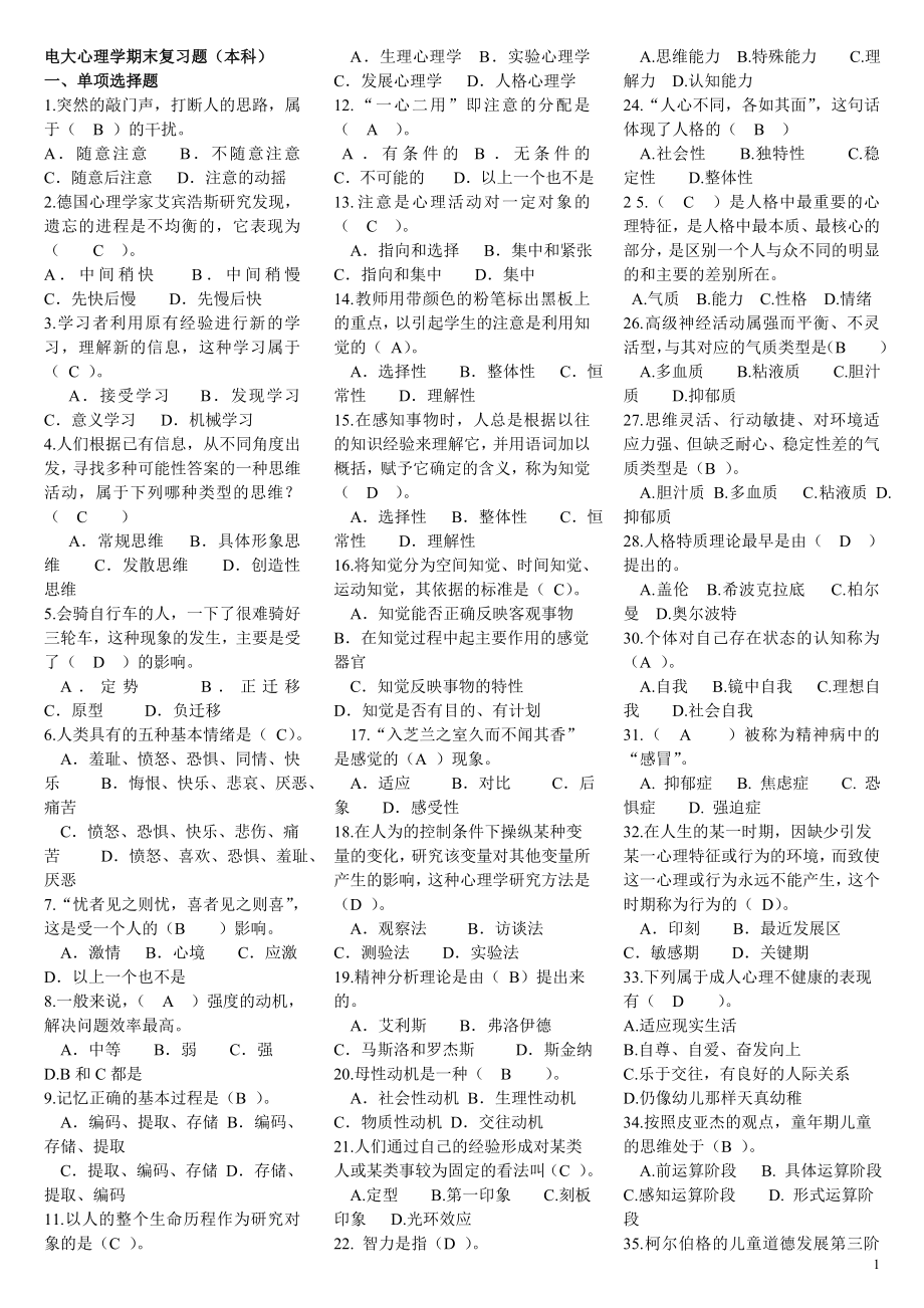 2022年电大心理学期末复习重点资料考试参考答案电大本科必备知识参考答案_第1页