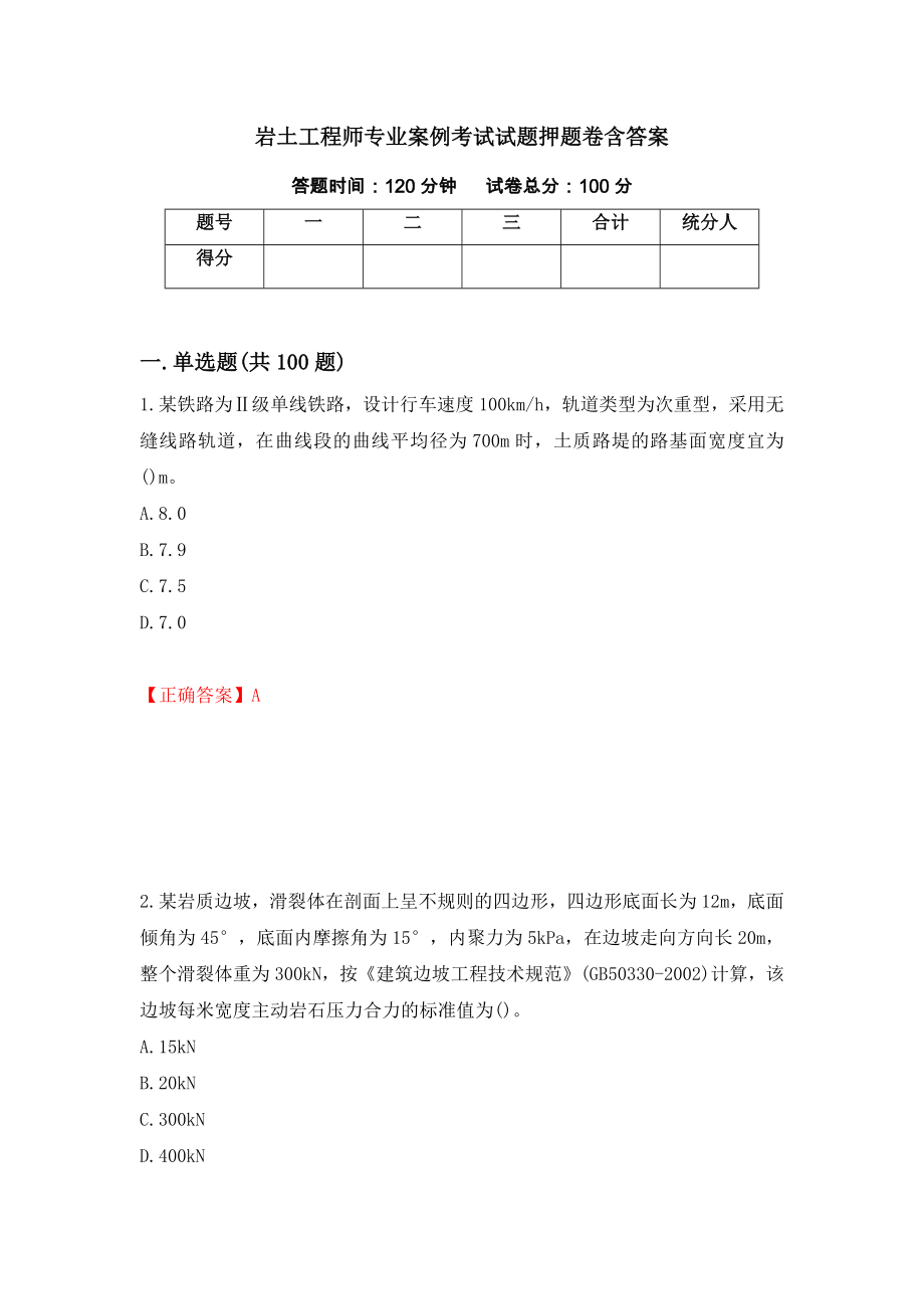 岩土工程师专业案例考试试题押题卷含答案6_第1页