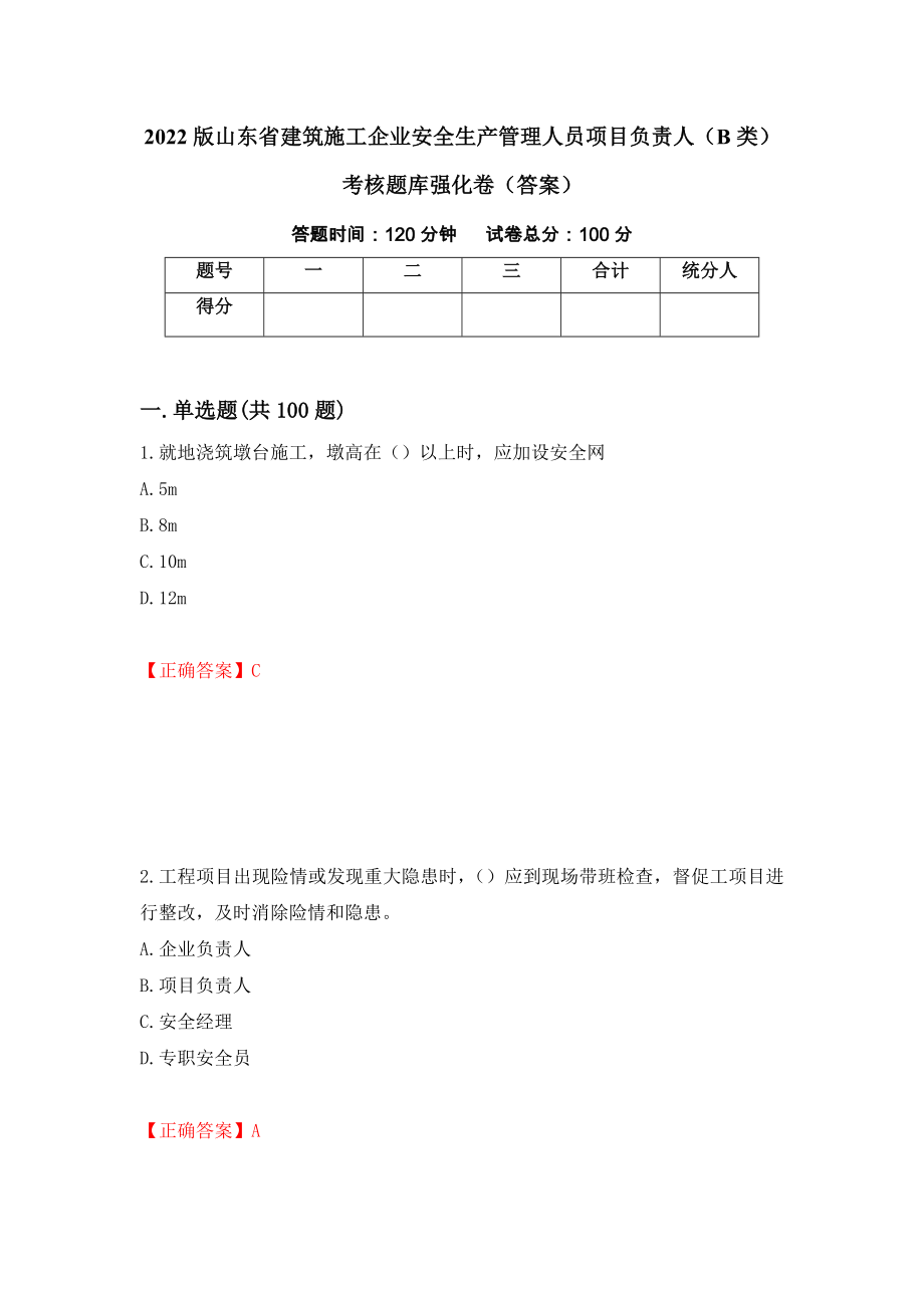 2022版山东省建筑施工企业安全生产管理人员项目负责人（B类）考核题库强化卷（答案）（第94卷）_第1页