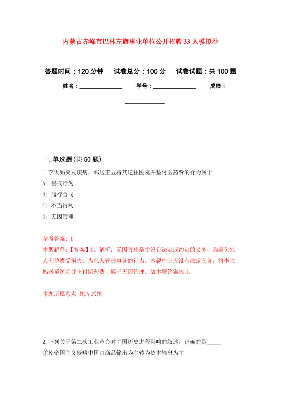 内蒙古赤峰市巴林左旗事业单位公开招聘33人押题训练卷（第6卷）_第1页