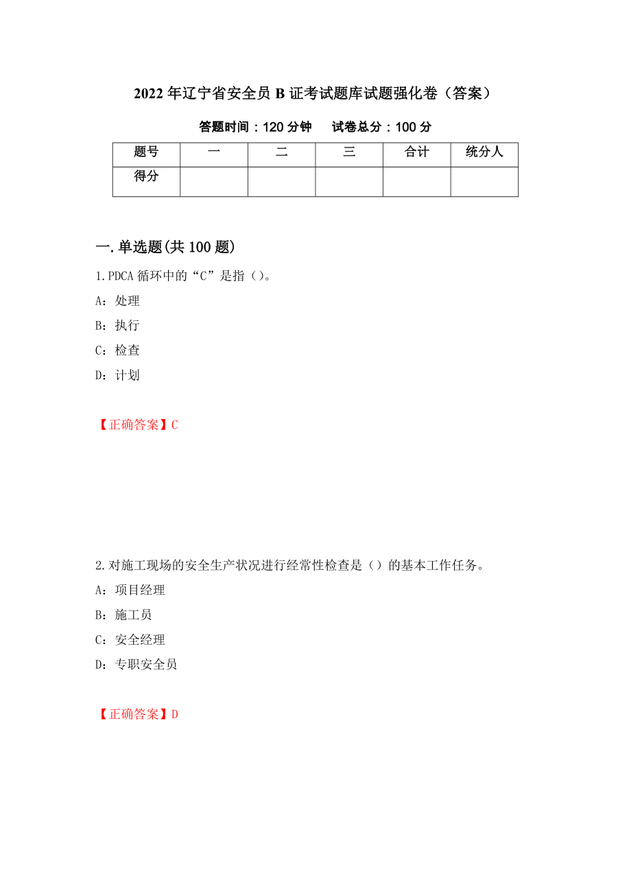 2022年辽宁省安全员B证考试题库试题强化卷（答案）（39）_第1页