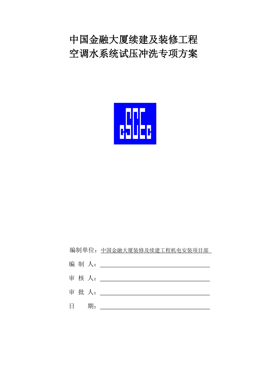 空调水系统试压专题方案_第1页