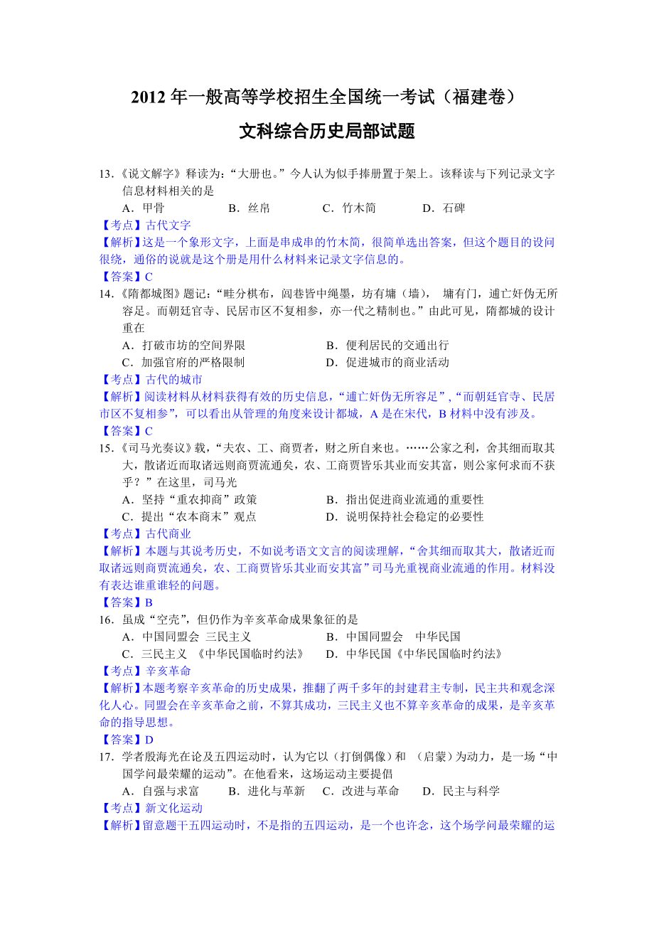 歷史高考真題文綜歷史福建卷解析版_第1頁