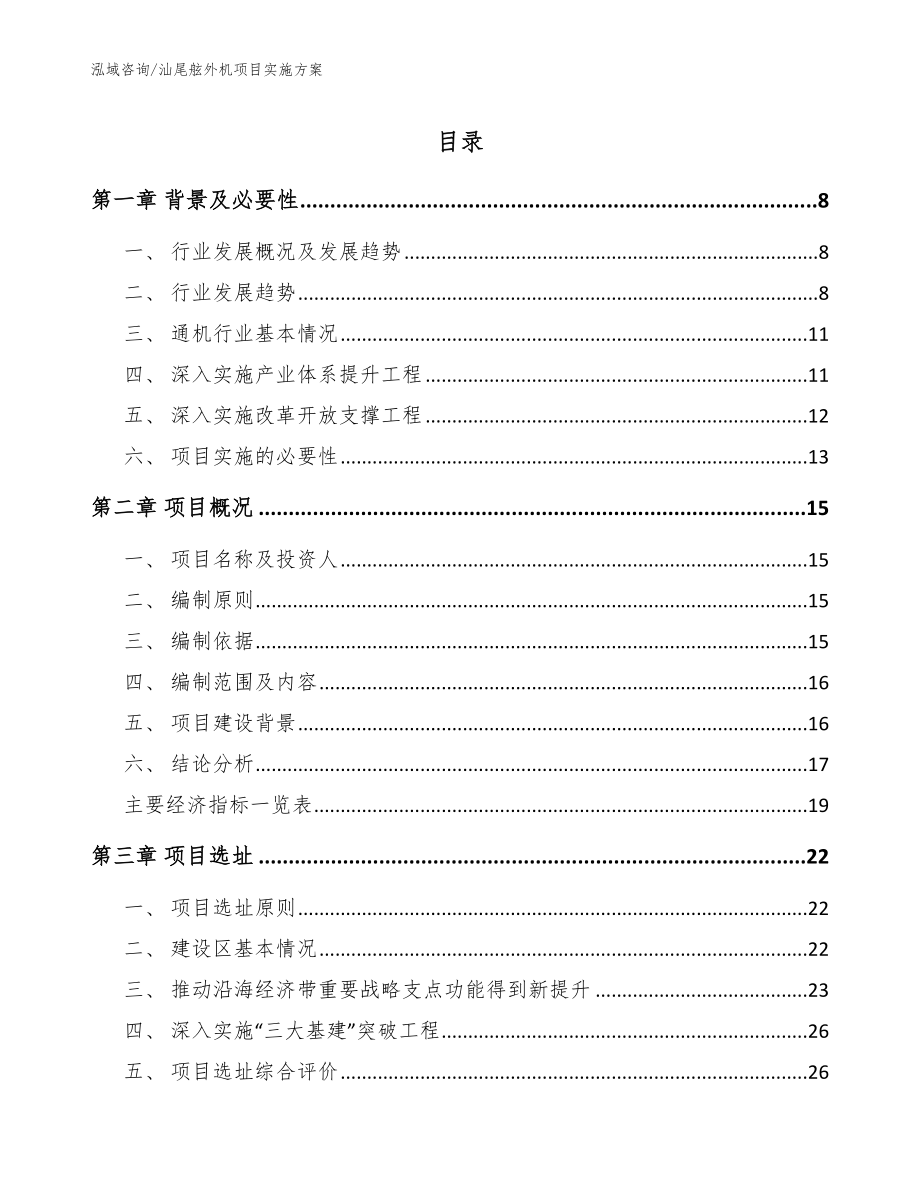 汕尾舷外机项目实施方案_第1页