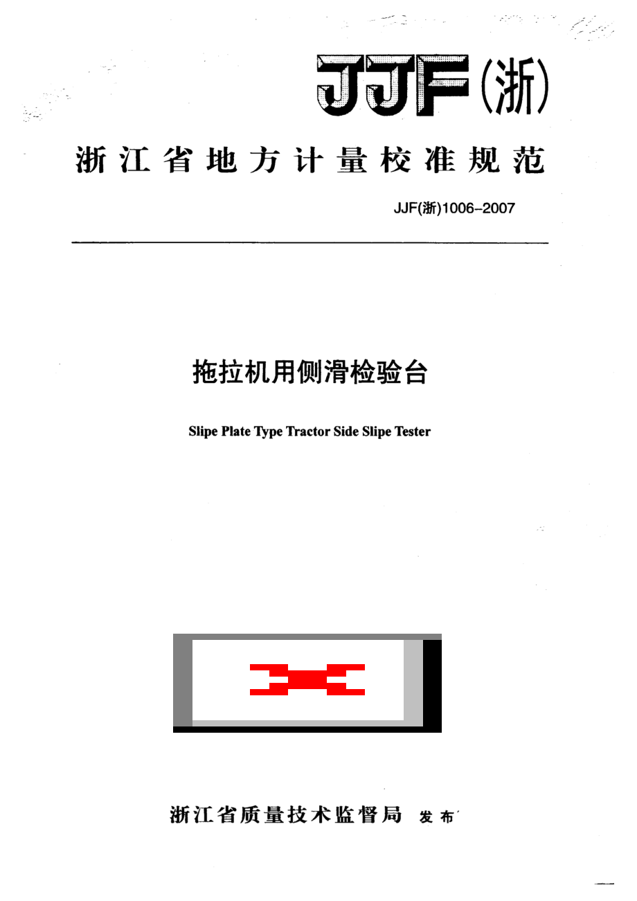 (高清正版）JJF（浙）1006—2007拖拉机用侧滑检验台_第1页