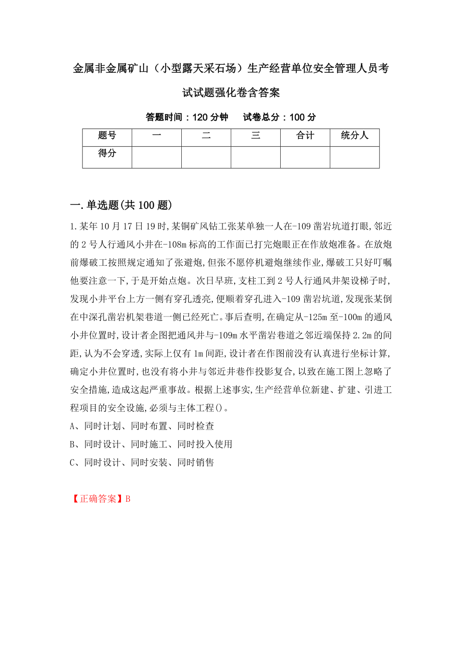 金属非金属矿山（小型露天采石场）生产经营单位安全管理人员考试试题强化卷含答案（第10套）_第1页