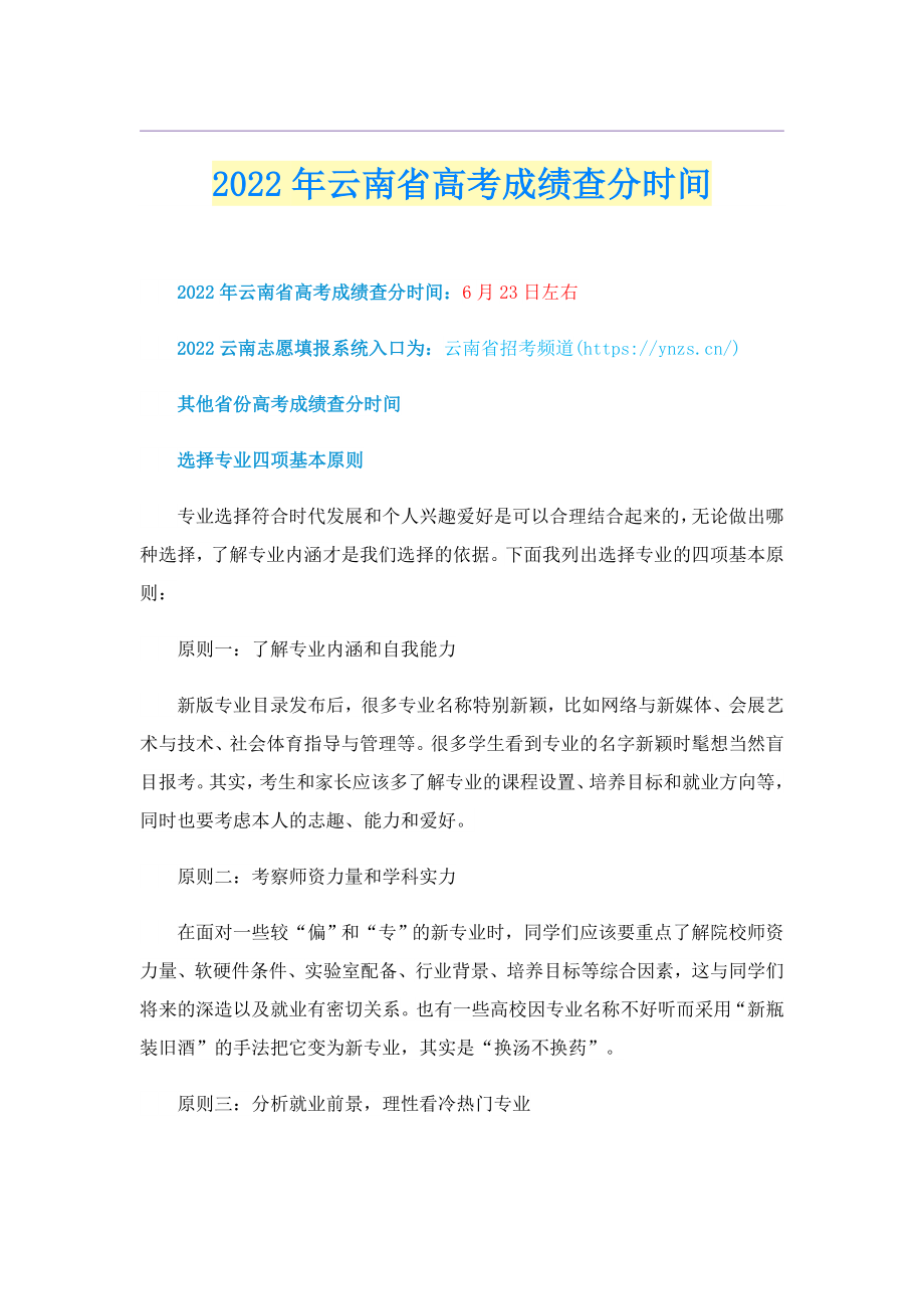 2022年云南省高考成绩查分时间_第1页