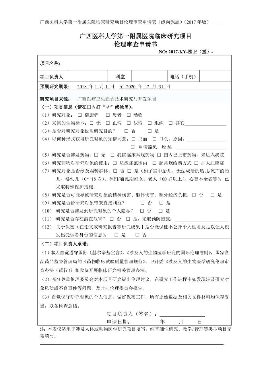 广西医科大学第一附属医院临床研究项目_第1页