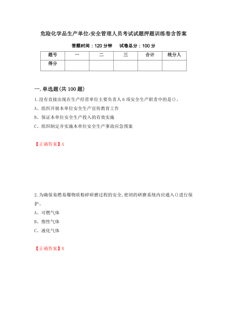 危险化学品生产单位-安全管理人员考试试题押题训练卷含答案（28）_第1页