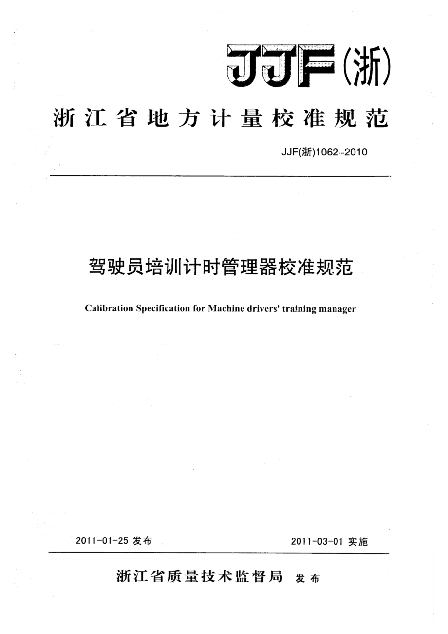 (高清正版）JJF (浙) 1062-2010駕駛員培訓計時管理器校準規(guī)范_第1頁