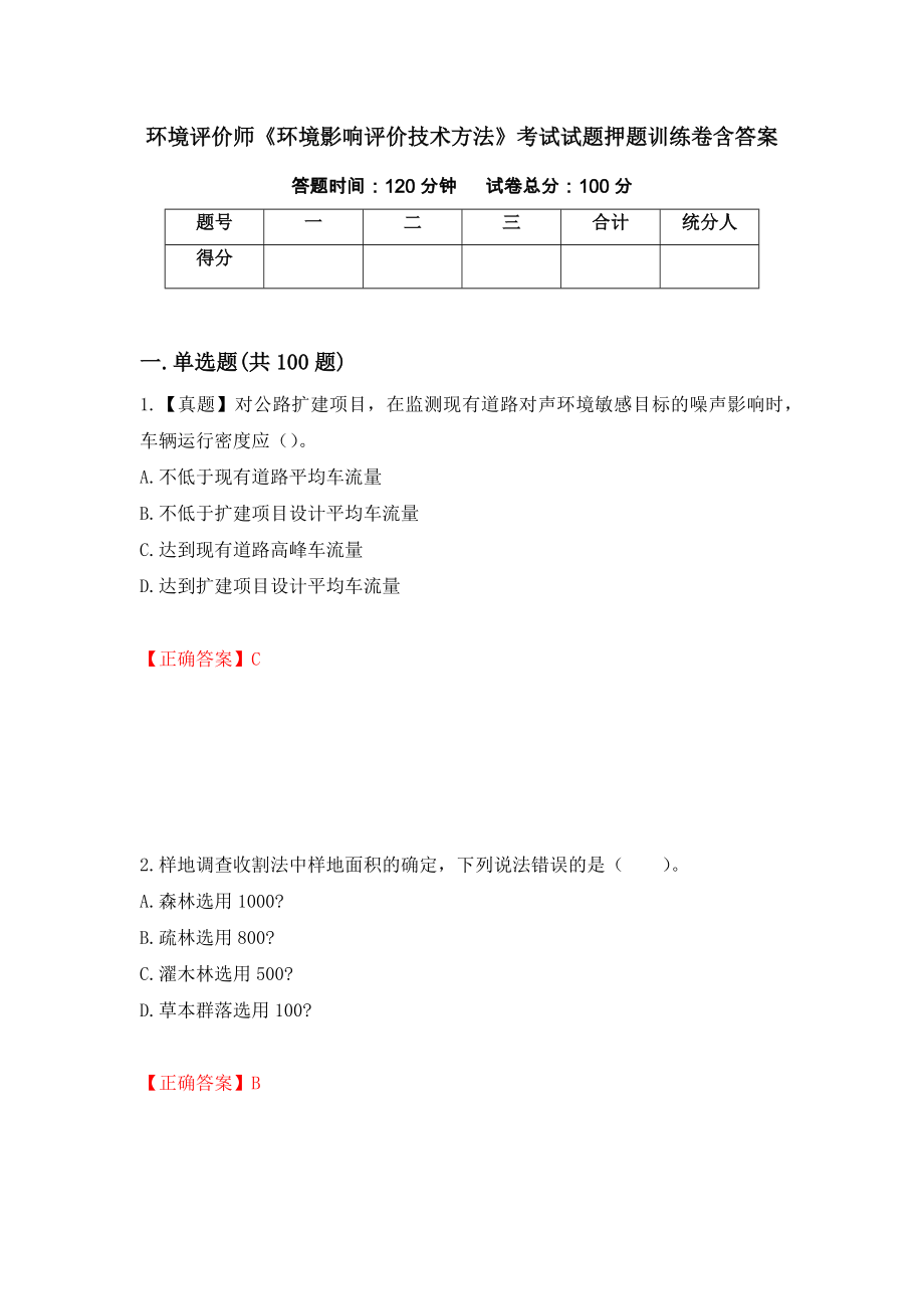 环境评价师《环境影响评价技术方法》考试试题押题训练卷含答案（第17期）_第1页