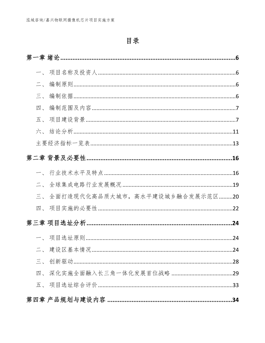 嘉兴物联网摄像机芯片项目实施方案_第1页