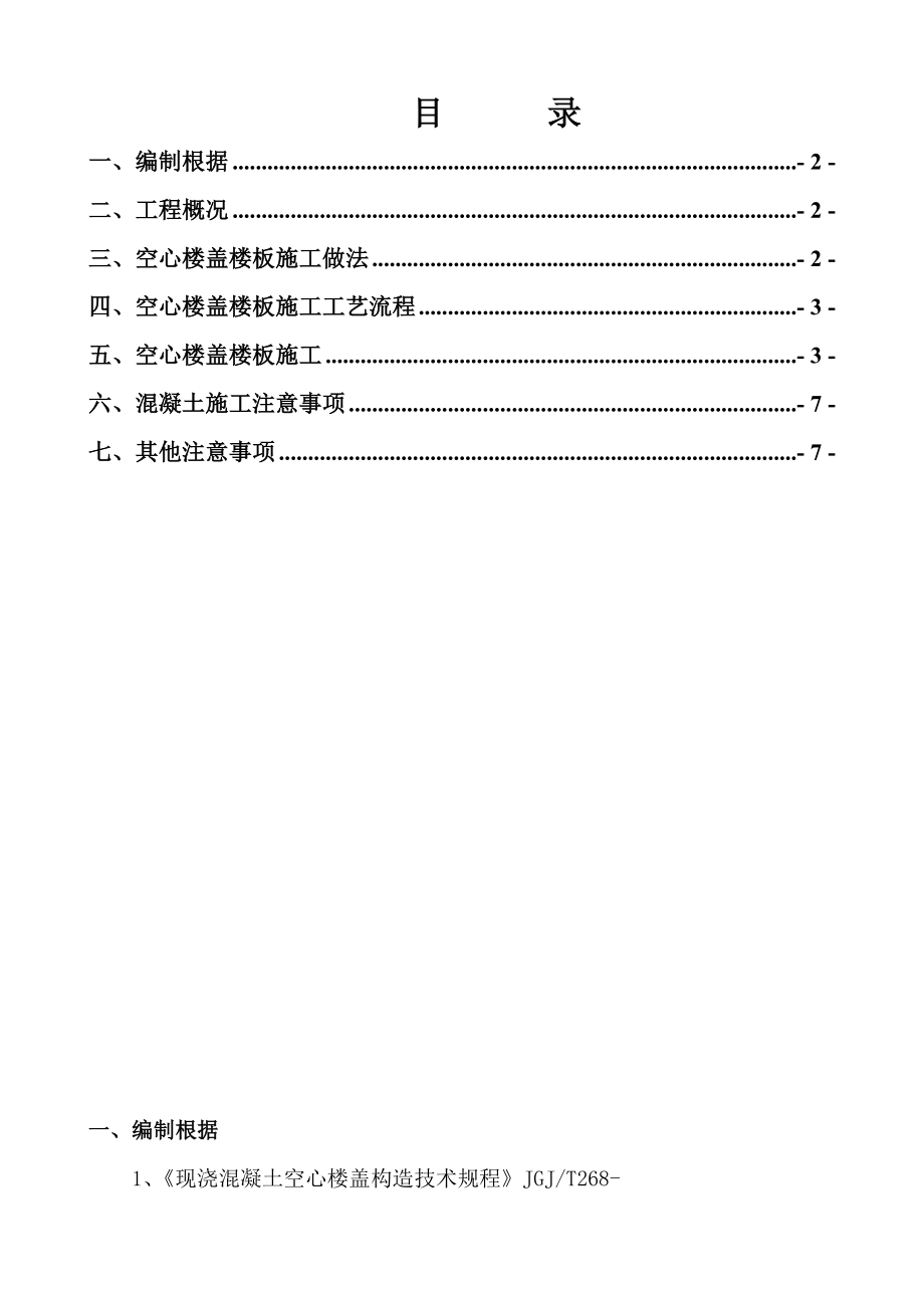 空腹楼板综合施工专题方案_第1页