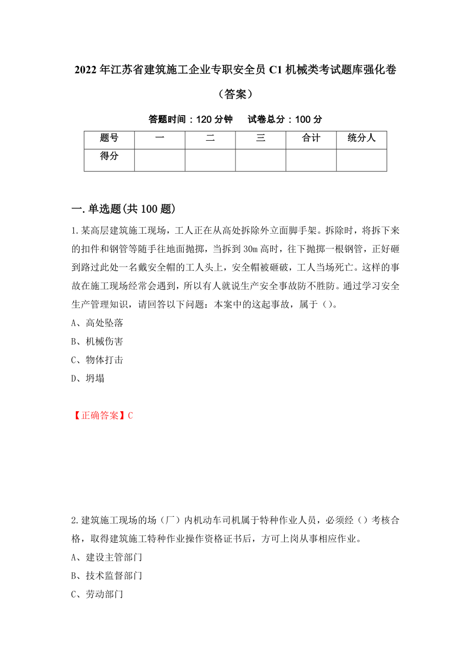 2022年江苏省建筑施工企业专职安全员C1机械类考试题库强化卷（答案）（第45次）_第1页