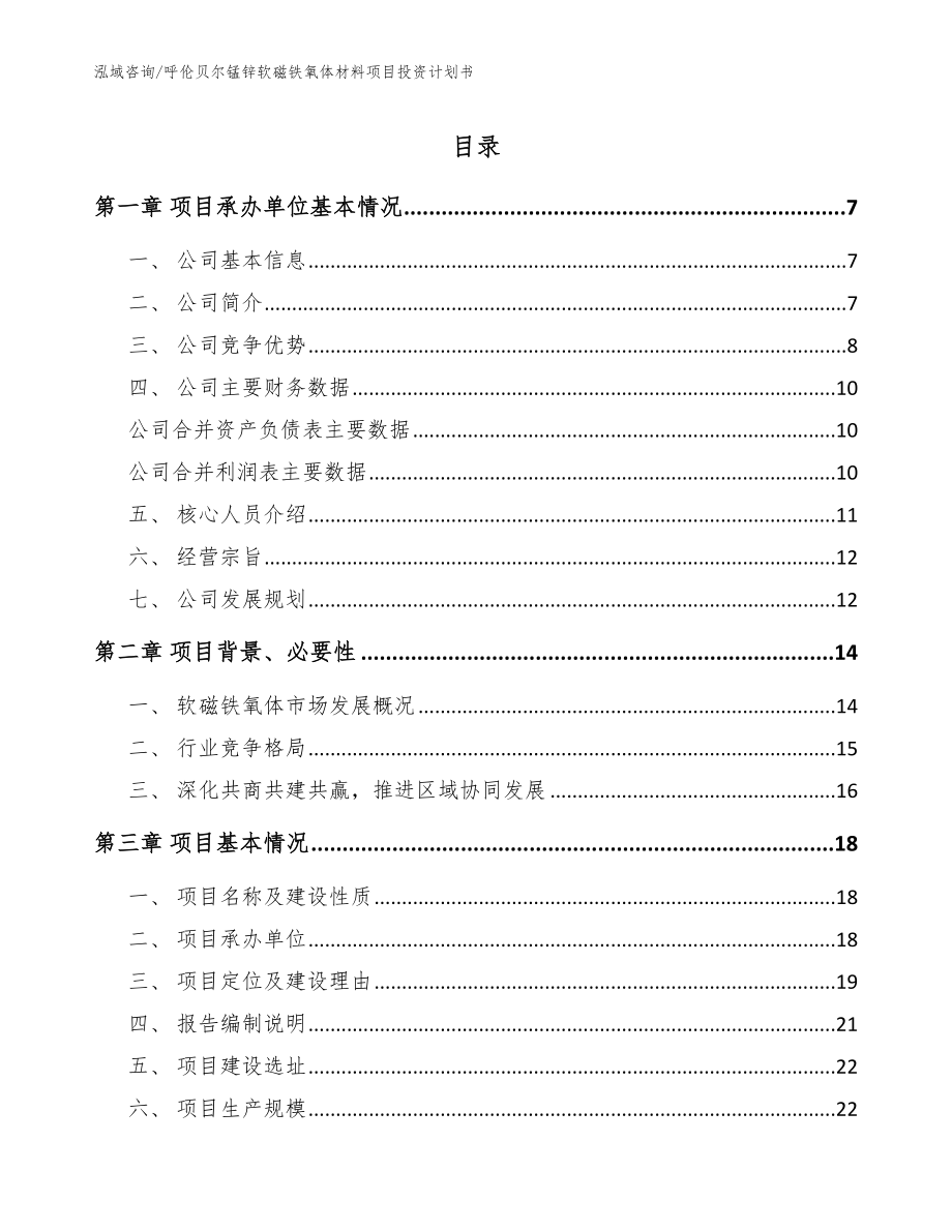 呼伦贝尔锰锌软磁铁氧体材料项目投资计划书_模板参考_第1页