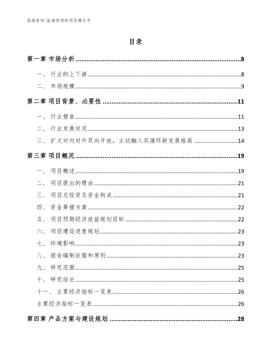 盐城类饲料项目建议书【范文】_第1页