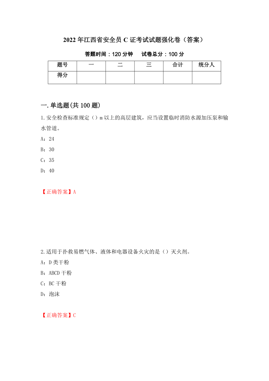 2022年江西省安全员C证考试试题强化卷（答案）（第30版）_第1页