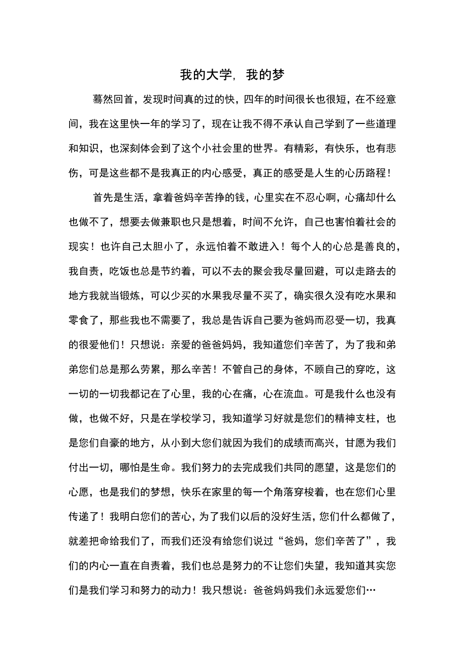 周记三：我的大学我的梦_第1页