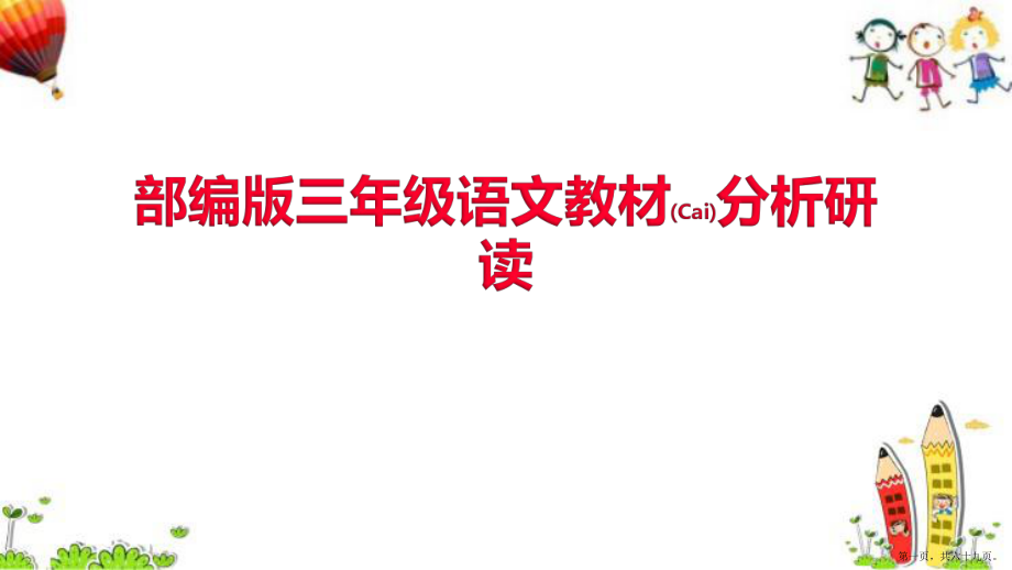 三年级教课老师备课语文上学期教材分析研读ppt部编版_第1页