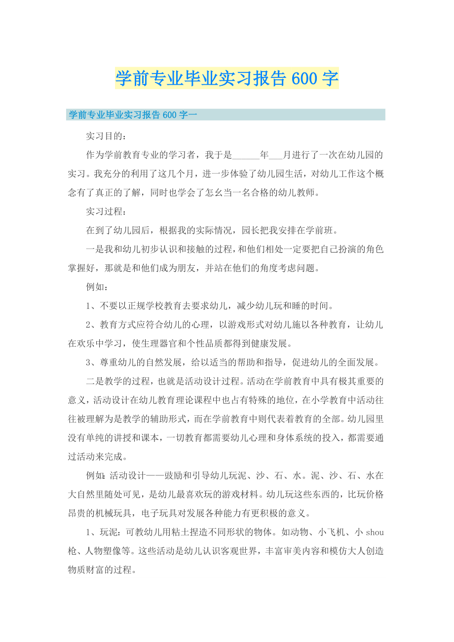 学前专业毕业实习报告600字_第1页