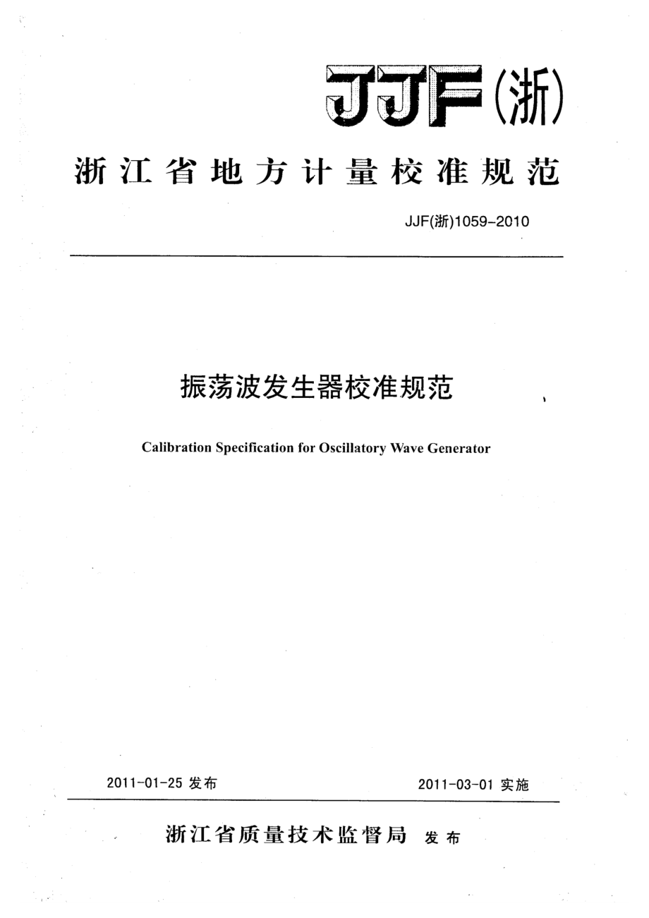 (高清正版）JJF (浙) 1059-2010振蕩波發(fā)生器校準規(guī)范_第1頁