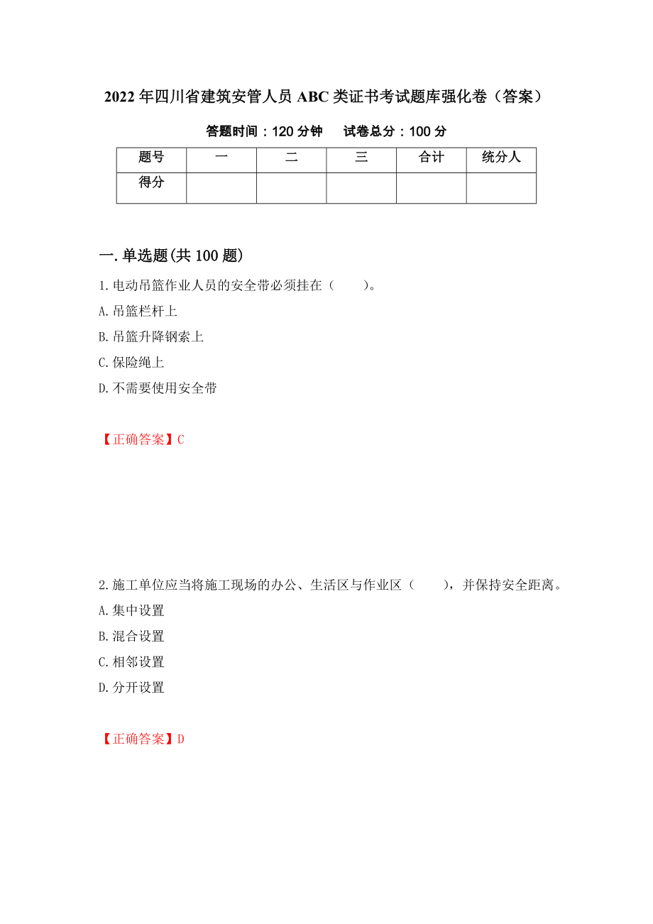 2022年四川省建筑安管人员ABC类证书考试题库强化卷（答案）（第87套）_第1页