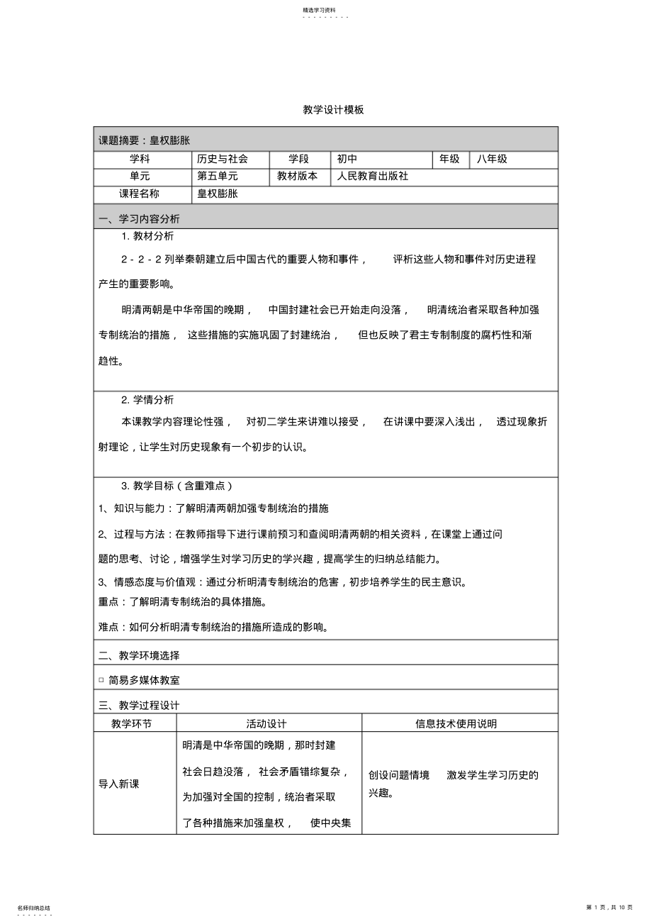 2022年人教版八年级历史与社会《皇权膨胀》教学设计_第1页